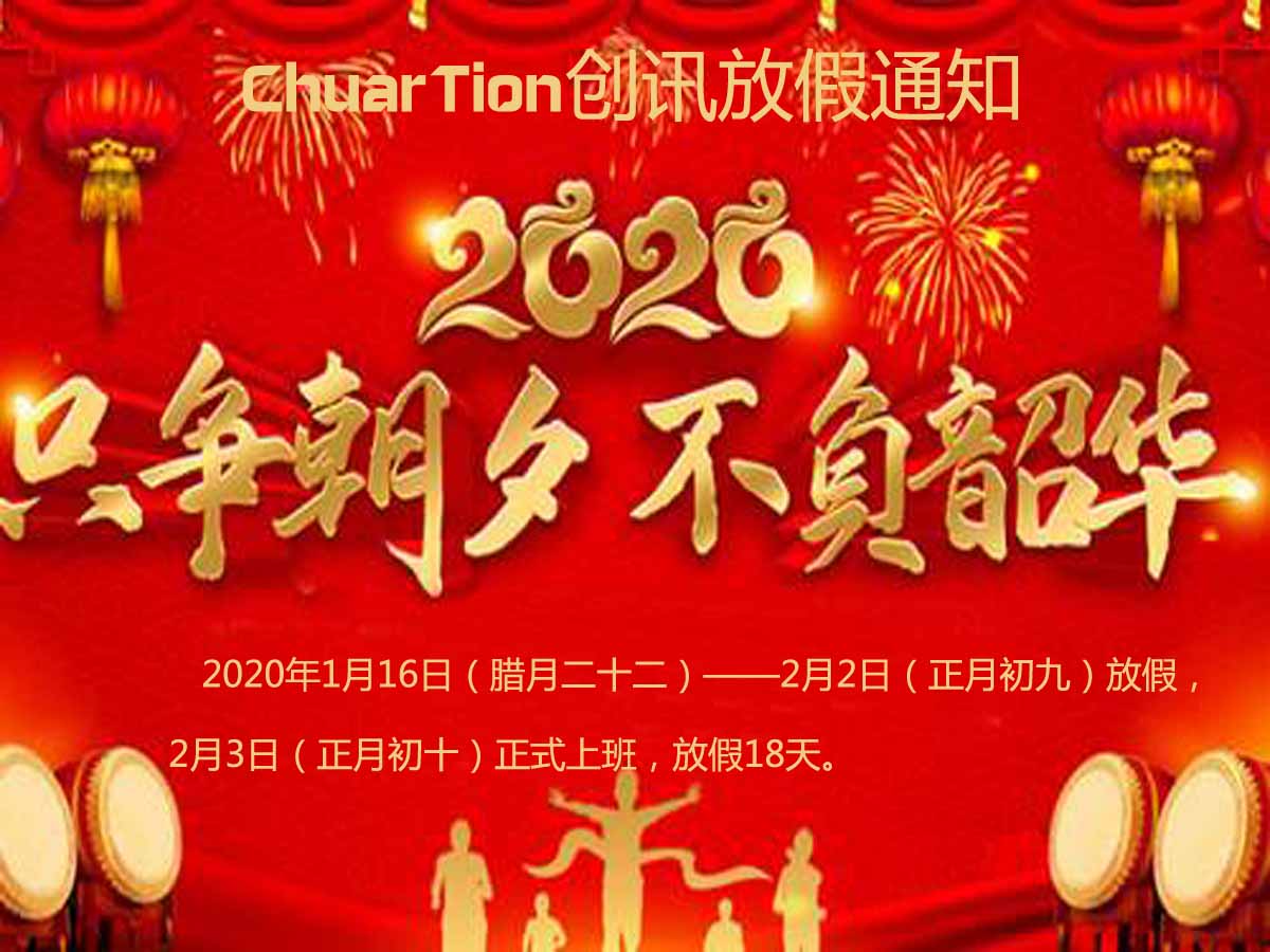 ChuarTion/創訊2020年春節放假通知